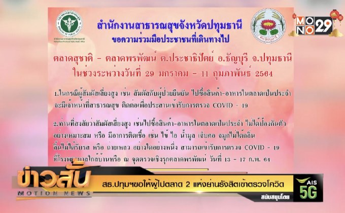 สธ.ปทุมฯขอให้ผู้ไปตลาด 2 แห่งย่านรังสิตเข้าตรวจโควิด