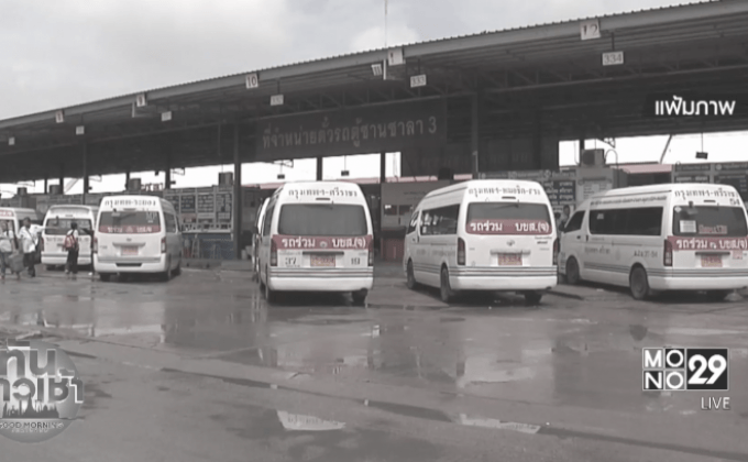 ดีเดย์วันนี้ ย้ายวินรถตู้ฯ ไปสถานีขนส่ง 3 แห่ง