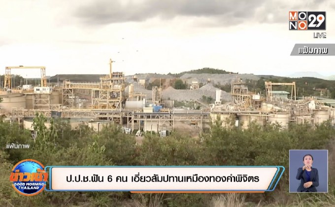ป.ป.ช.ฟัน 6 คน เอี่ยวสัมปทานเหมืองทองคำพิจิตร