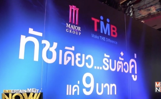 “ทีเอ็มบี” จับมือ “เมเจอร์ ซีนีเพล็กช์” จัดแคมเปญ “ทัชเดียว..รับตั๋ซคู่แค่ 9 บาท”