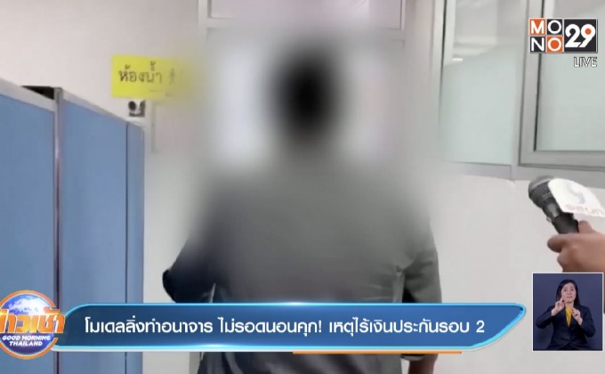 โมเดลลิ่งทำอนาจาร ไม่รอดนอนคุก! เหตุไร้เงินประกันรอบ 2