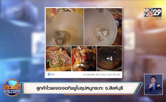 ลูกค้าโวยเจอเจอทิชชูในซุปหมูกระทะ จ.สิงห์บุรี