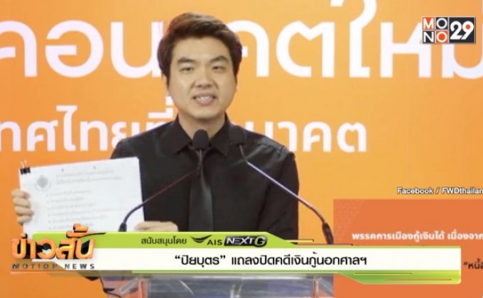 “ปิยบุตร” แถลงปิดคดีเงินกู้นอกศาลฯ