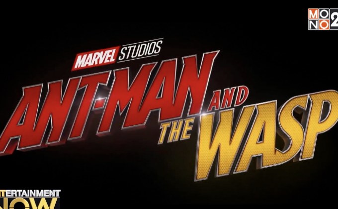 Marvel ส่งการบ้านแฟนหนัง คลิปแรก Ant-Man and the Wasp