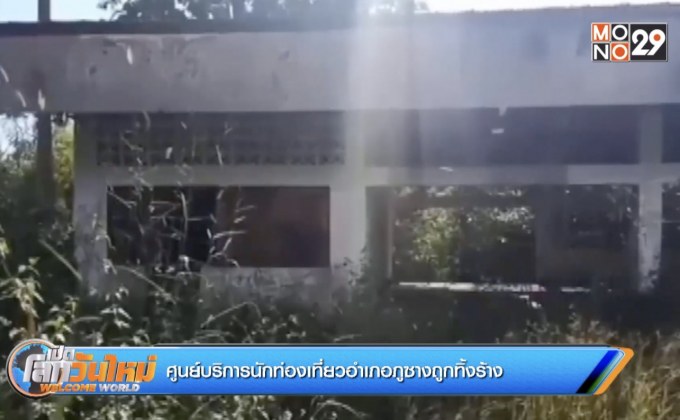ศูนย์บริการนักท่องเที่ยวอำเภอภูซางถูกทิ้งร้าง