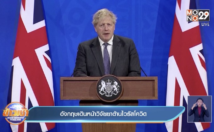 อังกฤษเดินหน้าวิจัยยาต้านไวรัสโควิด