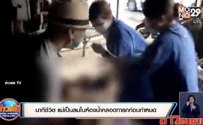 นาทีชีวิต แม่เป็นลมในห้องน้ำคลอดทารกก่อนกำหนด