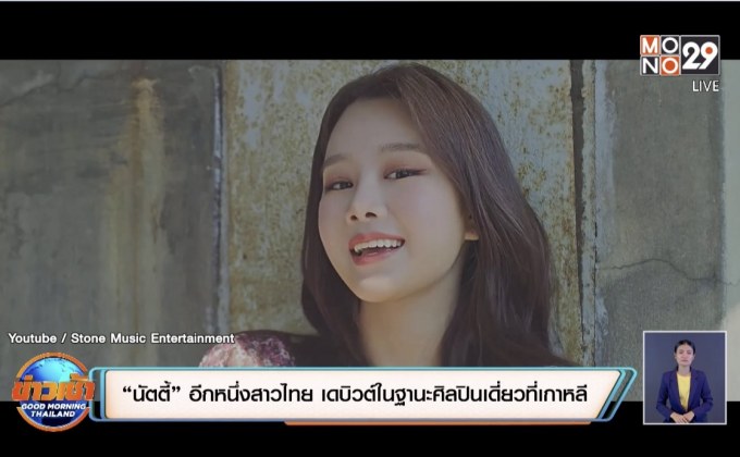 “นัตตี้” อีกหนึ่งสาวไทย เดบิวต์ในฐานะศิลปินเดี่ยวที่เกาหลี