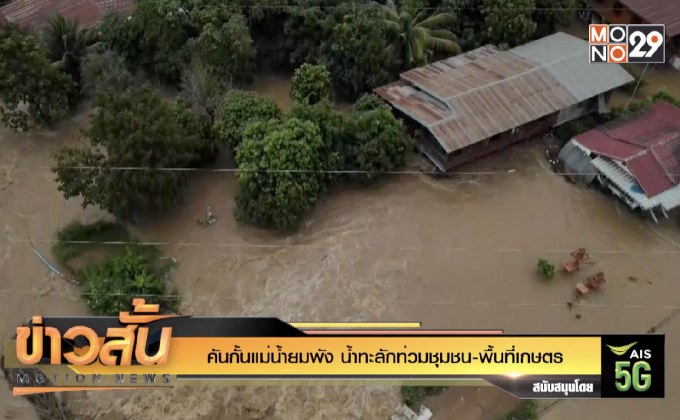 คันกั้นแม่น้ำยมพัง น้ำทะลักท่วมชุมชน-พื้นที่เกษตร