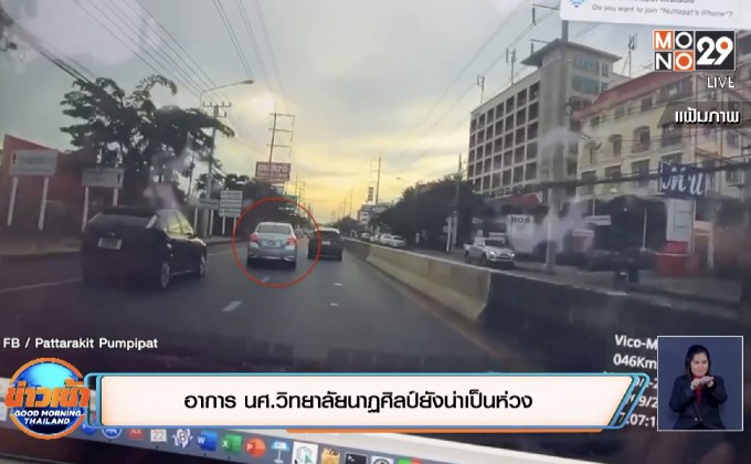 อาการ นศ.วิทยาลัยนาฏศิลป์ยังน่าเป็นห่วง