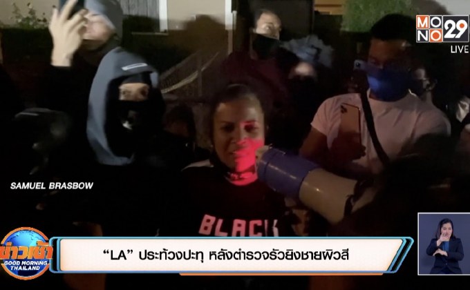 “LA” ประท้วงปะทุ หลังตำรวจรัวยิงชายผิวสี