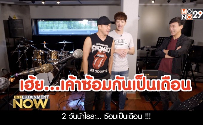 เปิดห้องซ้อม เต๋า-เต๋า จับไมค์ประชันกันใน GSB WOW Concert