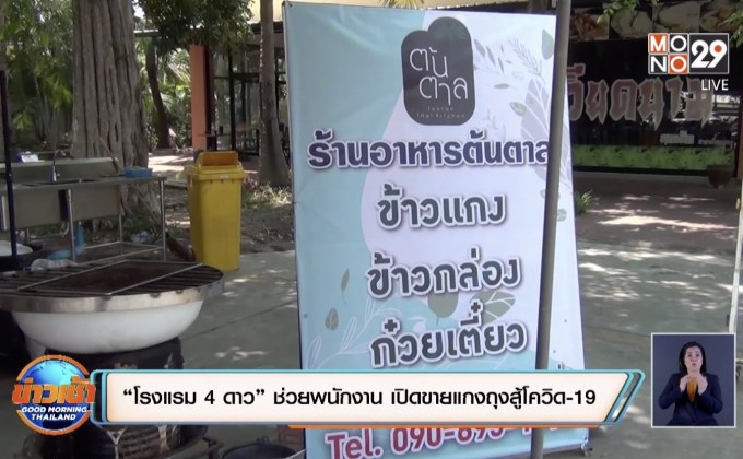 “โรงแรม 4 ดาว” ช่วยพนักงาน เปิดขายแกงถุงสู้โควิด-19