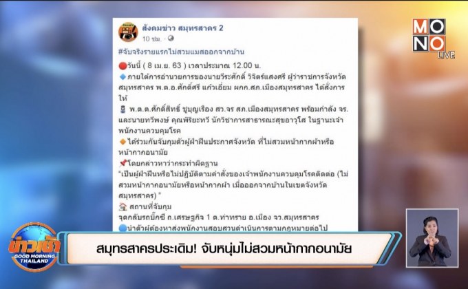 สมุทรสาครประเดิม! จับหนุ่มไม่สวมหน้ากากอนามัย