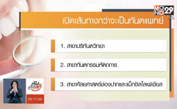 เปิดเส้นทางกว่าจะเป็นทันตแพทย์