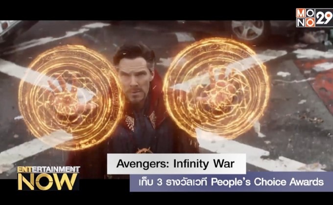 Avengers: Infinity War เก็บ 3 รางวัลเวที People’s Choice Awards