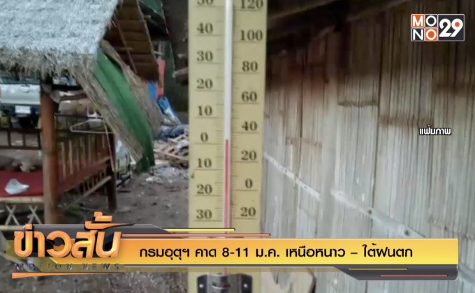 กรมอุตุฯ คาด 8-11 ม.ค. เหนือหนาว – ใต้ฝนตก