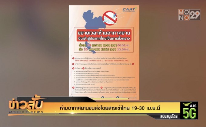 ห้ามอากาศยานขนส่งโดยสารเข้าไทย 19-30 เม.ย.นี้