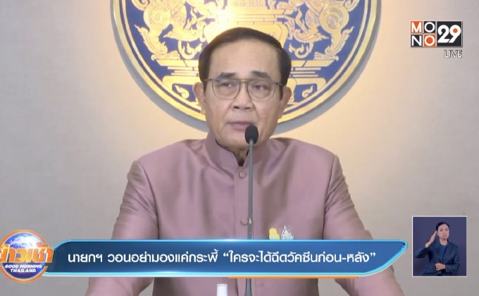 นายกฯ วอนอย่ามองแค่กระพี้ “ใครจะได้ฉีดวัคซีนก่อน-หลัง”