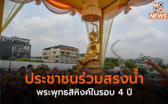 ประชาชนร่วมสรงน้ำพระพุทธสิหิงค์ในรอบ 4 ปี