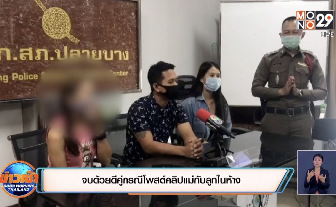 จบด้วยดีคู่กรณีโพสต์คลิปแม่กับลูกในห้าง