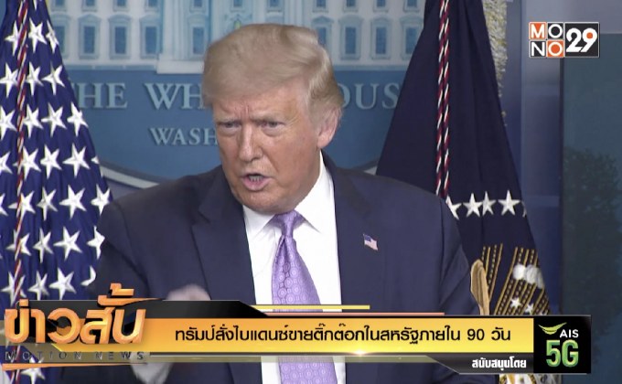 ทรัมป์สั่งไบแดนซ์ขายติ๊กต๊อกในสหรัฐภายใน 90 วัน