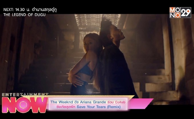 The Weeknd ดึง Ariana Grande ร่วม Collab ซิงเกิ้ลสุดพีค Save Your Tears (Remix)