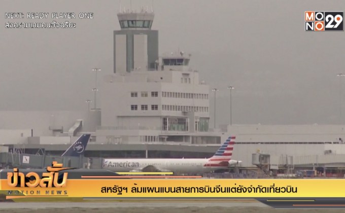 สหรัฐฯล้มแผนแบนสายการบินจีนแต่ยังจำกัดเที่ยวบิน