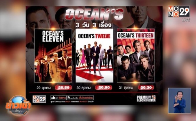 MONO29 จัดแพ็คหนัง “OCEAN’S TRILOGY” 29-31 ต.ค.นี้