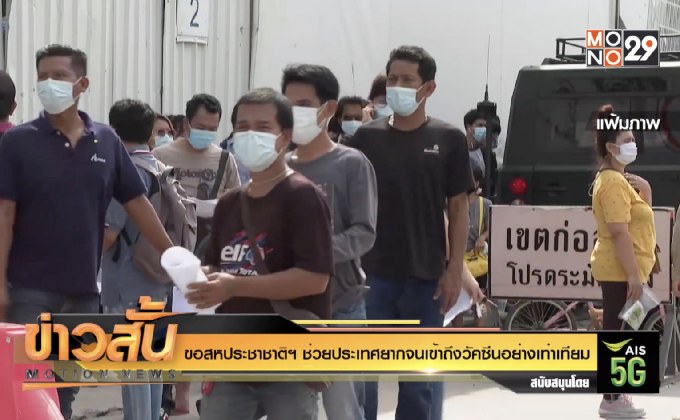 ขอสหประชาชาติฯ ช่วยประเทศยากจนเข้าถึงวัคซีนอย่างเท่าเทียม