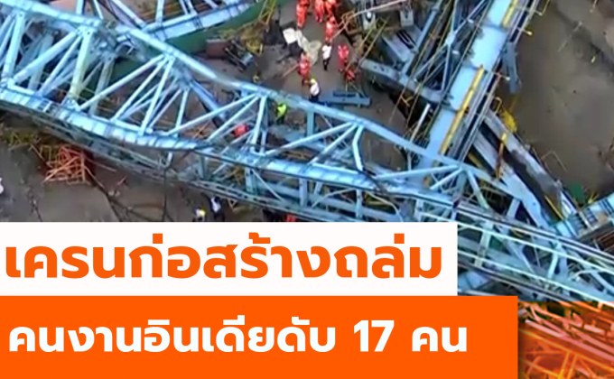 เครนก่อสร้างพังถล่มในอินเดียทำคนงานดับ 17 ราย