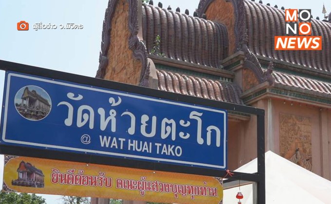 เที่ยวสงกรานต์ ‘วัดห้วยตะโก’ ชมโบสถ์-สรงน้ำพระ 3 องค์ 15-17 เม.ย.นี้