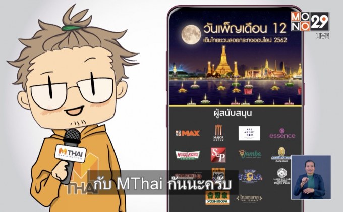 MThai  ชวนลอยกระทงออนไลน์ VR