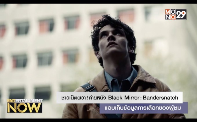 ชาวเน็ตผวา! ค่ายหนัง Black Mirror: Bandersnatch แอบเก็บข้อมูลการเลือกของผู้ชม