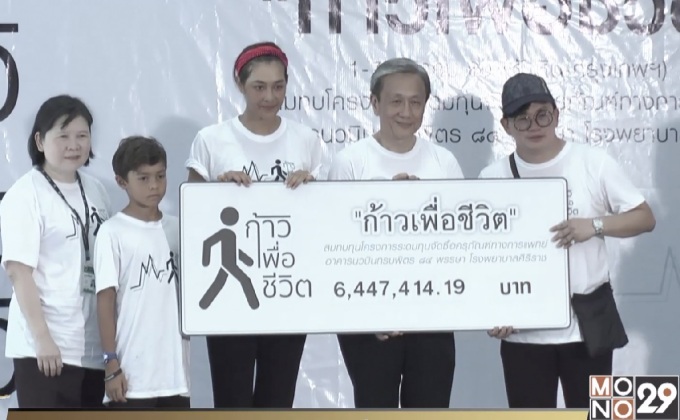 ศิลปินดารา มอบเงินระดมทุน “ก้าวเพื่อชีวิต” รพ.ศิริราช