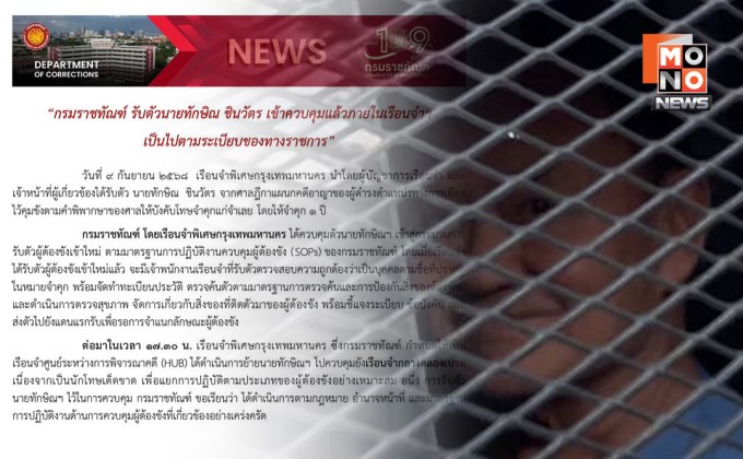 “กรมราชทัณฑ์” แจง ย้าย “ทักษิณ” ไปเรือนจำคลองเปรม เป็นไปตามระเบียบของทางราชการ