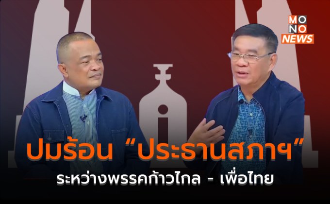 ถกปมร้อน ประเด็นประธานสภาฯ #รัฐบาลก้าวไกล