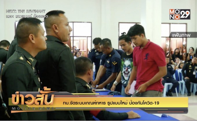 ทบ.จัดระบบเกณฑ์ทหาร รูปแบบใหม่ ป้องกันโควิด-19