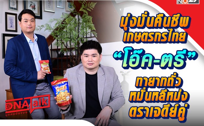 “ได๋” เปิดใจความสำเร็จ “โมเดิร์นฟู้ด” ได้ทายาทรุ่นที่สาม “ณัฐพงศ์-ธันณัช” บริหารจนรุ่งโรจน์