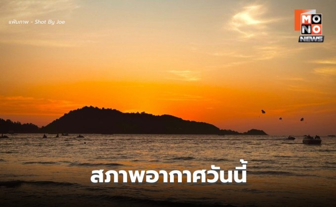 สภาพอากาศวันนี้ ภาคกลาง-ตะวันออก มีฝนฟ้าคะนองบางแห่ง