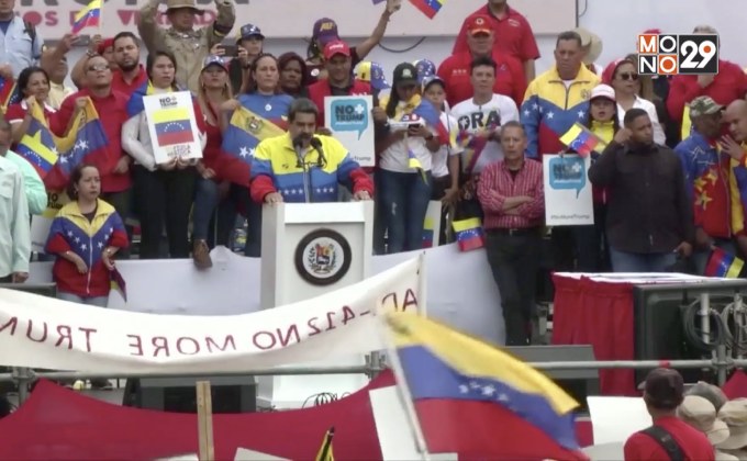 มาดูโรประกาศพร้อมสู้กับรัฐบาลสหรัฐฯ