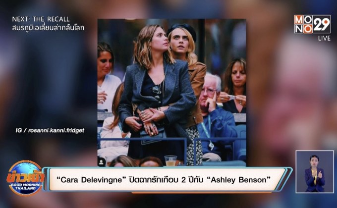 “Cara Delevingne” ปิดฉากรักเกือบ 2 ปีกับ “Ashley Benson”