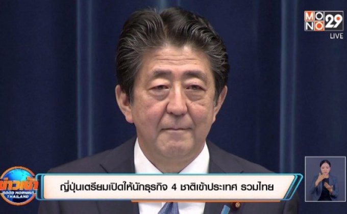 ญี่ปุ่นเตรียมเปิดให้นักธุรกิจ 4 ชาติเข้าประเทศ รวมไทย