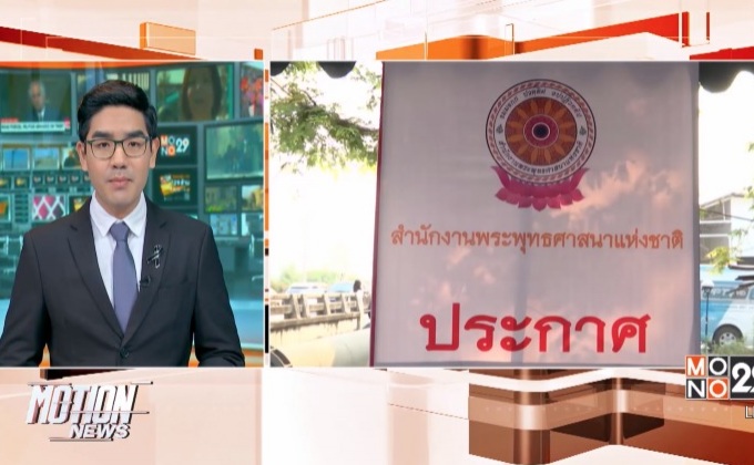 พศ.ติดป้ายห้ามพระชุมนุมขัดขวางเจ้าหน้าที่