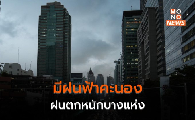 มวลอากาศเย็น-ร่องมรสุม ทำไทยมีฝนฟ้าคะนอง – ฝนตกหนักบางแห่ง