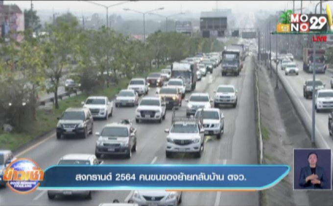 สงกรานต์ 2564 คนขนของย้ายกลับบ้าน ตจว.