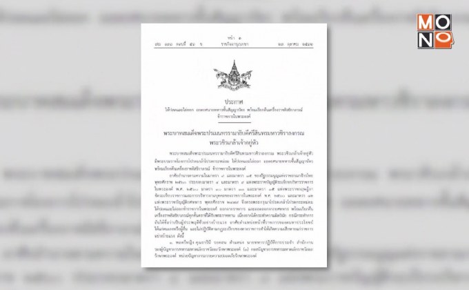 โปรดเกล้าฯให้ปลด-ไล่ออก-ถอดยศนายทหาร-ตร.ชั้นสัญญาบัตร