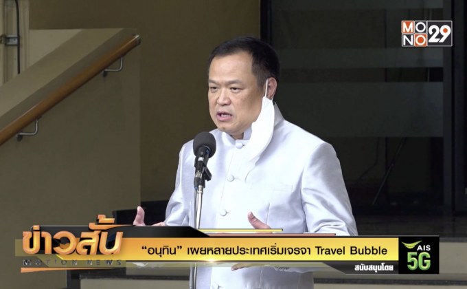 “อนุทิน” เผยหลายประเทศเริ่มเจรจา Travel Bubble