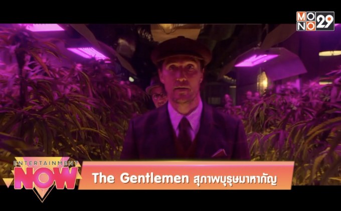 The Gentlemen สุภาพบุรุษมาหากัญ