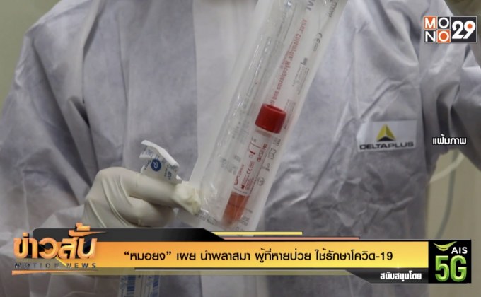 “หมอยง” เผย นำพลาสมา ผู้ที่หายป่วย ใช้รักษาโควิด-19